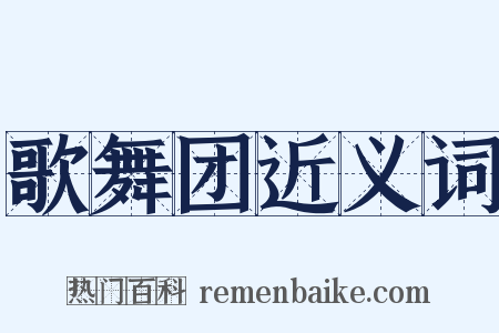 歌舞团近义词是什么意思的图片